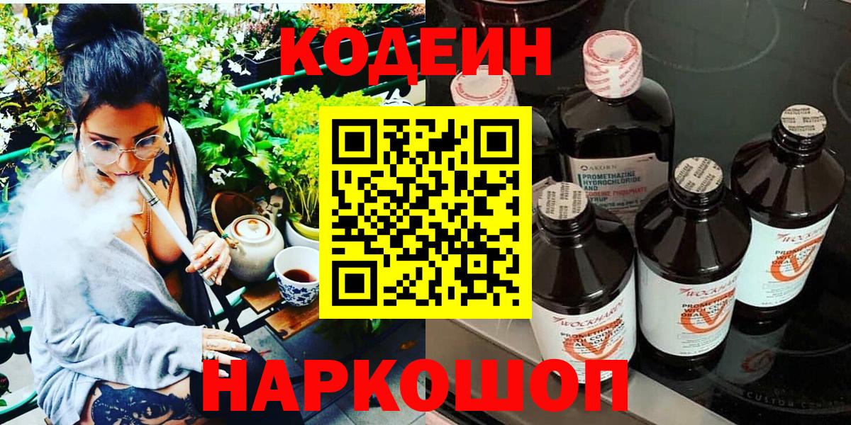 Кодеин Purple Drank  Вход с VPN  Йошкар-Ола 